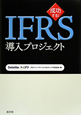 IFRS　導入プロジェクト