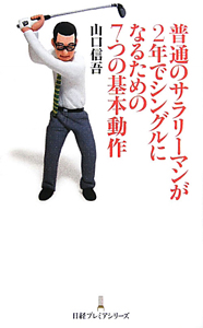 普通のサラリーマンが２年でシングルになるための７つの基本動作