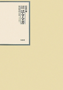 昭和年間法令全書  第２４巻-１９ /原書房/印刷庁（大型本） 昭和年間法令全書 22-16 昭和二十三年/内閣印刷局 - 販売書籍｜TSUTAYA
