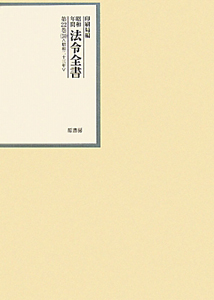 昭和年間法令全書 第２５巻-１５/原書房/印刷庁（大型本） 昭和年間法令全書 22-16 昭和二十三年/内閣印刷局 - 販売書籍｜TSUTAYA