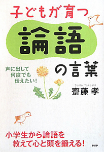 子どもが育つ論語の言葉