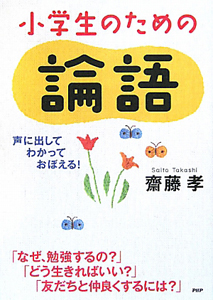 小学生のための論語