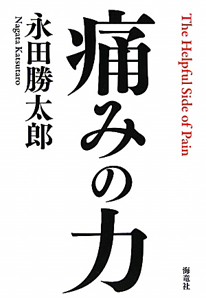 痛みの力