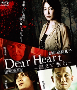 Ｄｅａｒ　Ｈｅａｒｔ－震えて眠れ－