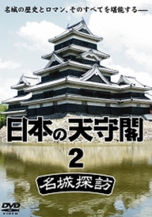 日本の天守閣　名城探訪　２