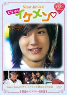 韓流ロマンスドラマ名作選 Super Juniorのとなりのイケメンのサムネイル画像