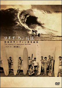 日本サーフィン伝説　日本のサーフィン史を辿る　The　Legend　of　Surfing（ナビゲーター：坂口憲二）