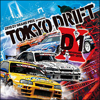 ２０１０　Ｄ１　グランプリ・プレゼンツ・トーキョー・ドリフト