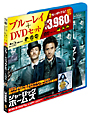 シャーロック・ホームズ　ブルーレイ＆DVDセット（初回限定生産）
