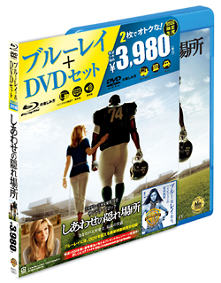 しあわせの隠れ場所　ブルーレイ＆ＤＶＤセット（初回限定生産）