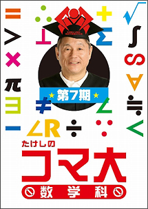 たけしのコマ大数学科　DVD－BOX　第7期
