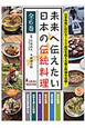 未来へ伝えたい日本の伝統料理　全6巻
