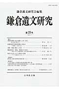 鎌倉遺文研究（25）/鎌倉遺文研究会 - 販売書籍｜TSUTAYA レンタル