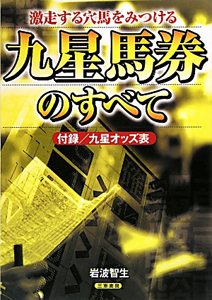 九星馬券 のすべて
