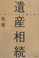 遺産相続　いざというとき困らない