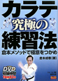 カラテ　究極の　練習法　DVD付