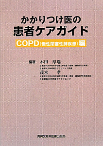 『かかりつけ医の患者ケアガイド COPD(慢性閉塞性肺疾患)編』木田厚瑞