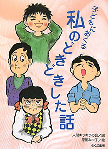 子どもにおくる 私のどきどきした話