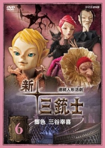新・三銃士 6
