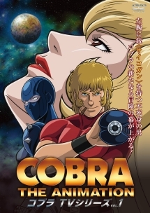 コブラ・ジ・アニメーション TVシリーズ VOL.1 - レンタルDVD
