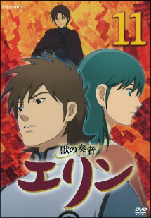 獣の奏者 エリン 11