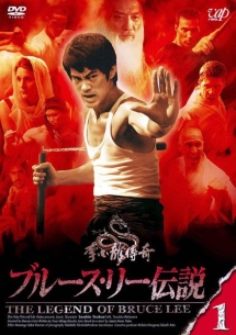 ブルース・リー伝説 VOL.1 - レンタルDVD｜TSUTAYA レンタル・販売
