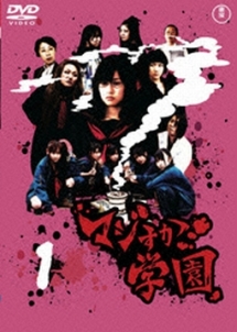 マジすか学園 Vol.1