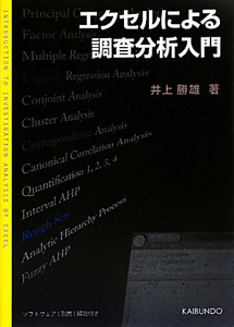 エクセルによる調査分析入門