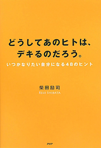 どうしてあのヒトは、デキるのだろう。 いつかなりたい自分になる48のヒント