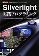 Silverlight　実践プログラミング　CD－ROM付