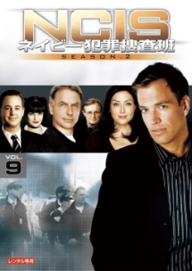 ＮＣＩＳ　ネイビー犯罪捜査班　シーズン２Ｖｏｌ．９