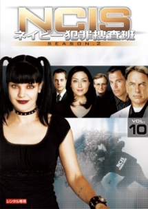 ＮＣＩＳ　ネイビー犯罪捜査班　シーズン２Ｖｏｌ．１０