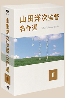 山田洋次監督　名作選ＩＩ