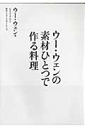 ウー・ウェンの　素材ひとつで　作る料理