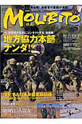 ＭＯＬＩＢＩＴＯ－守人－　特集：志願者が最初にコンタクトする「自衛隊」　地方協力本部ってナンダ！？