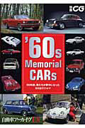 ６０ｓ　Ｍｅｍｏｒｉａｌ　ＣＡＲｓ　自動車アーカイヴＥＸ