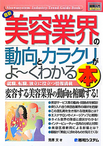 最新・美容業界の動向とカラクリがよ~くわかる本 How-nual図解入門業界研究