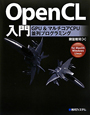 OpenCL入門
