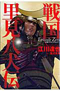 戦国 里見八犬伝 Episode Zero~南総里見八犬伝より~