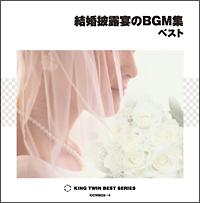 結婚披露宴のＢＧＭ集　ベスト