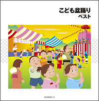 こども盆踊り ベスト