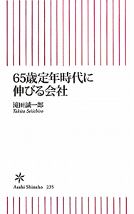 ６５歳定年時代に　伸びる会社