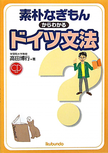 ドイツ文法　素朴なぎもんからわかる