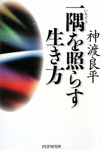 一隅を照らす生き方