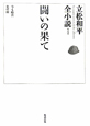 闘いの果て　立松和平全小説4