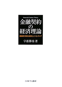 金融契約の経済理論