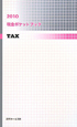 税金ポケットブック　2010