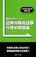 証券外務員試験　穴埋め問題集　会員二種　平成22－23年