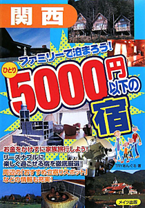 関西　ファミリーで泊まろう！ひとり５０００円以下の宿