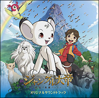 ジャングル大帝~勇気が未来をかえる オリジナルサウンドトラック